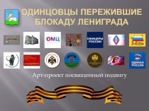Одинцовцы пережившие блокаду Лениграда