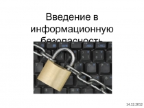Введение в информационную безопасность