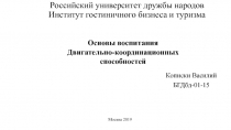 Российский университет дружбы народов Институт гостиничного бизнеса и туризма