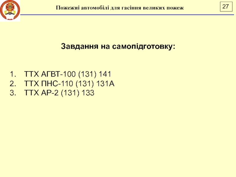 Лекція 16
ПОЖЕЖНІ АВТОМОБІЛІ АЕРОДРОМНОЇ СЛУЖБИ
ДСНС України
Національний Пожежні автомобілі для гасіння великих пожежЗавдання на самопідготовку:ТТХ АГВТ-100 (131) 141ТТХ Пожежні автомобілі для гасіння великих пожежЗавдання на самопідготовку:ТТХ АГВТ-100 (131) 141ТТХ ПНС-110 (131) 131АТТХ АР-2 (131) 133