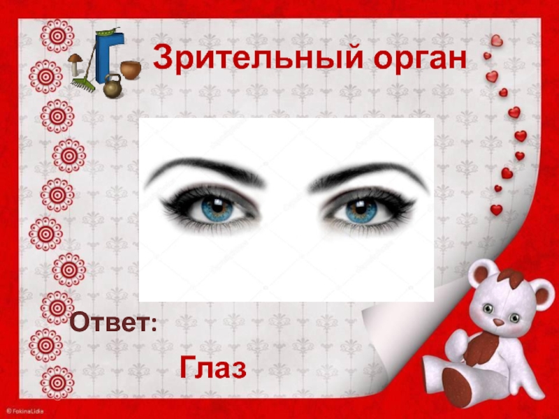 1 взгляд ответы. Отгадка глаза. Ответ в глазах. Глаз из слов в редакторе. Книги отгадка это глаз.