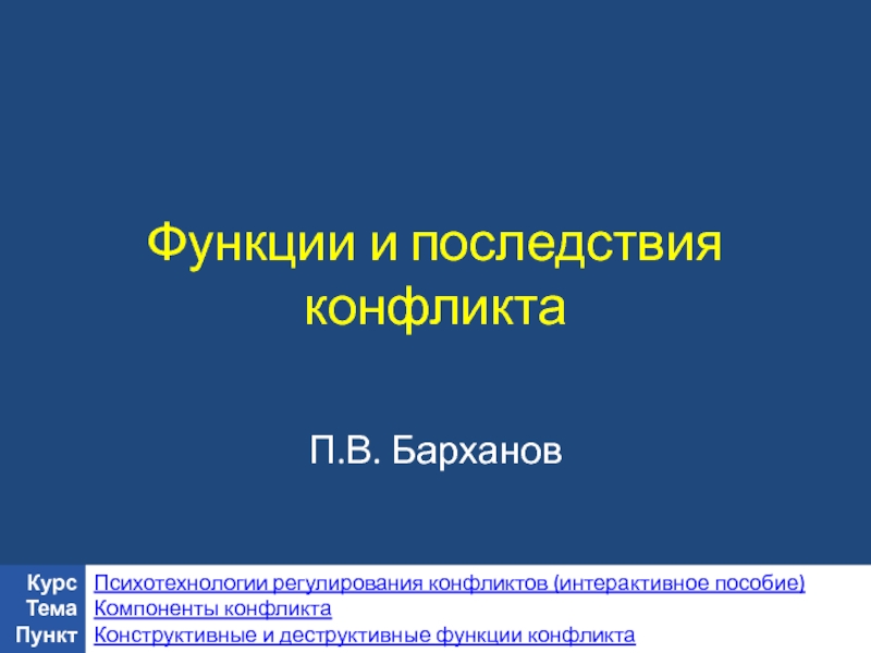 Презентация Функции и последствия конфликта