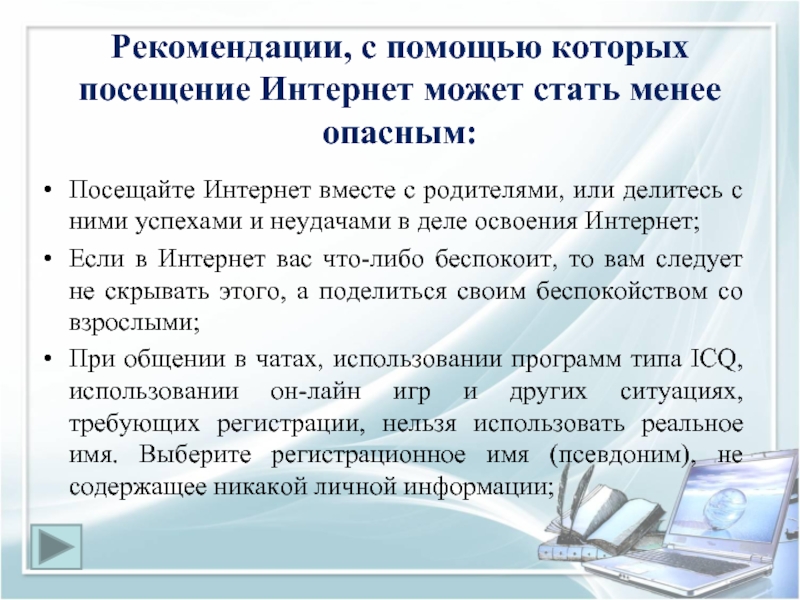 Посещение интернета. Рекомендации в интернете. Рекомендации через интернет.