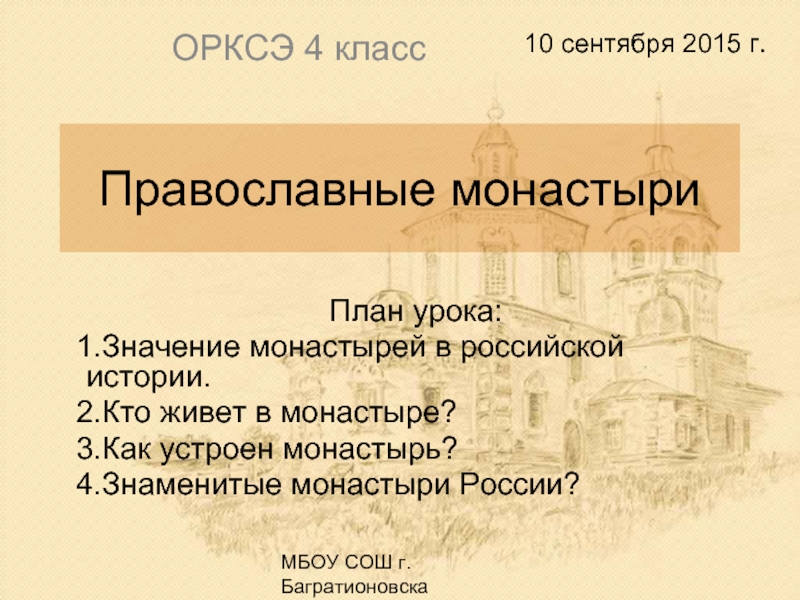 Православные монастыри (4 класс)