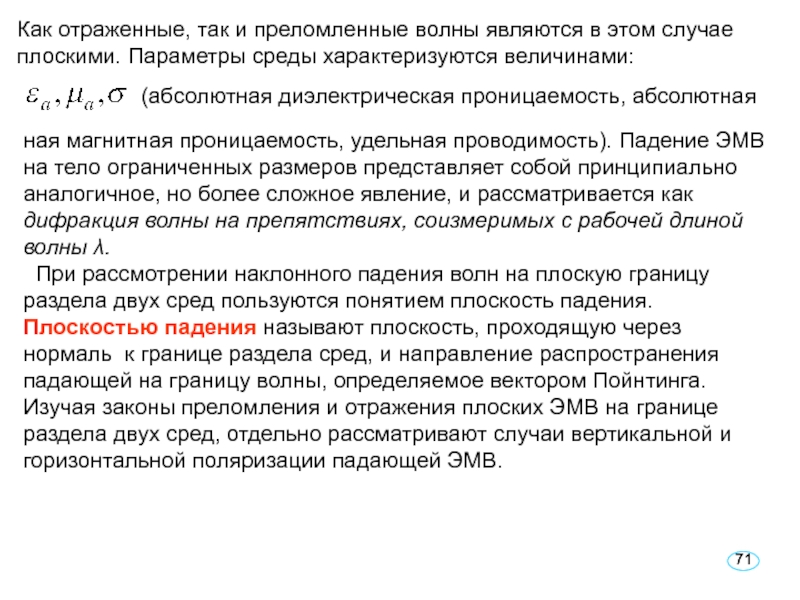 Реферат: Затухание ЭМВ при распространении в средах с конечной проводимостью