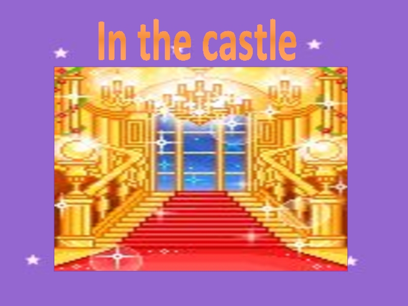 Презентация В замке
