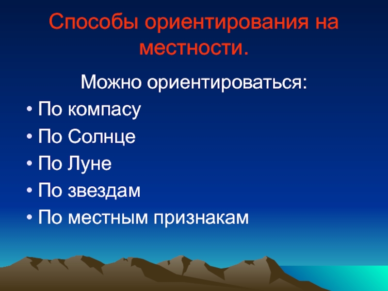 Ориентирование на местности презентация