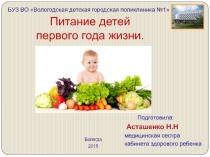 Питание детей первого года жизни
