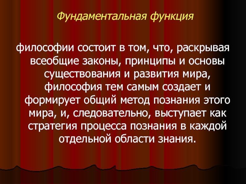 В чем заключается философия. Фундаментальная функция. Фундаментальная функция философии. Гносеологическая функция философии состоит в том что философия. Основополагающие функции философии.