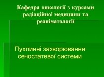 Кафедра онкології з курсами радіаційної медицини та реаніматології