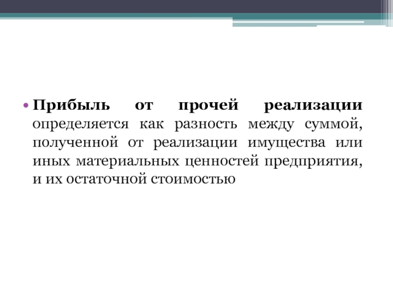 Прибыль от реализации материальных ценностей. Прибыль от реализации имущества. прибыль от прочей реализации. выручка от прочей реализации это. прибыль от реализации прочих материальных ценностей.