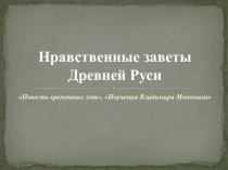 Нравственные заветы Древней Руси 7 класс