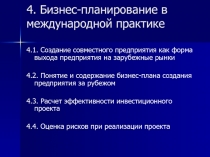 4. Бизнес-планирование в международной практике