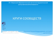 КРУГИ СООБЩЕСТВ