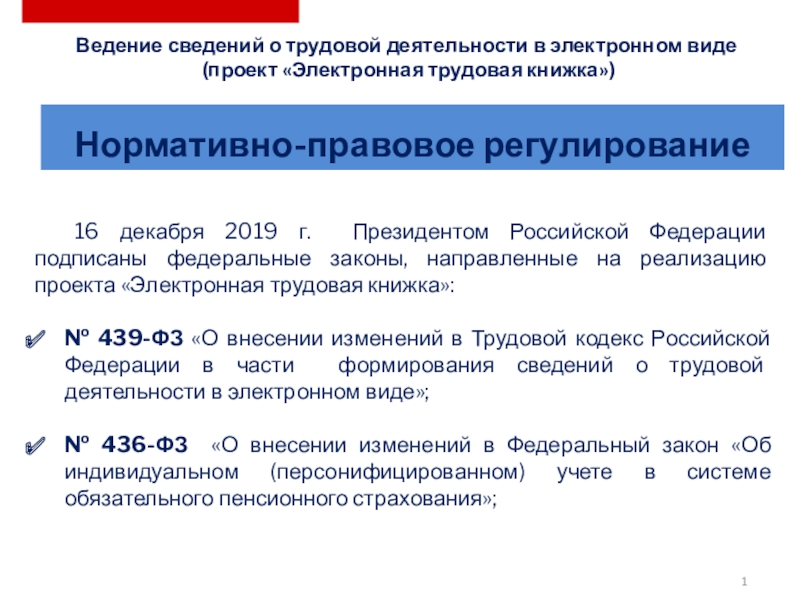 Презентация 16 декабря 2019 г. Президентом Российской Федерации подписаны федеральные