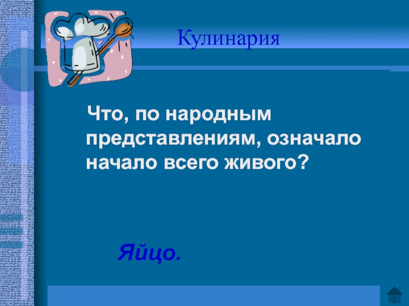 Что означает представление. Что по народным представлениям означало начало всего живого. Викторина Хозяюшка. Презентация кулинария 8 класс технология. Начало всех начал значение.