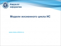 Модели жизненного цикла ИС
