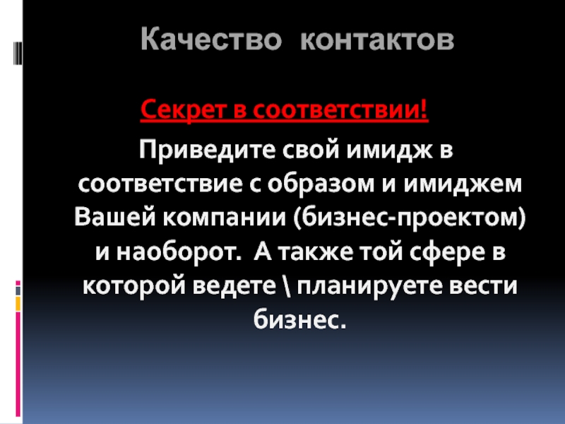 Привожу в соответствие. Привести в соответствие с проектом. Приводя в соответствии. Качество контакта. Качество контакта в 3 года.