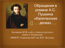 Обращения в романе А.С. Пушкина Капитанская дочка 8-9 класс