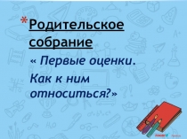 Родительское собрание во 2 классе 