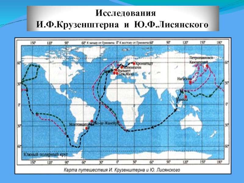 Карта плавания крузенштерна и лисянского