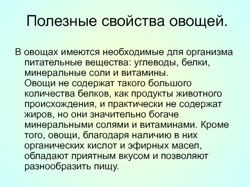 Свойства овощей. Полезные свойства овощей. Физ свойства овощей.