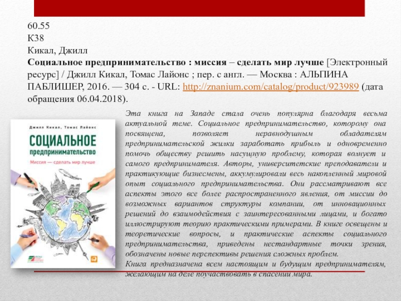 60.55К38Кикал, Джилл Социальное предпринимательство : миссия – сделать мир лучше [Электронный ресурс] / Джилл Кикал, Томас Лайонс