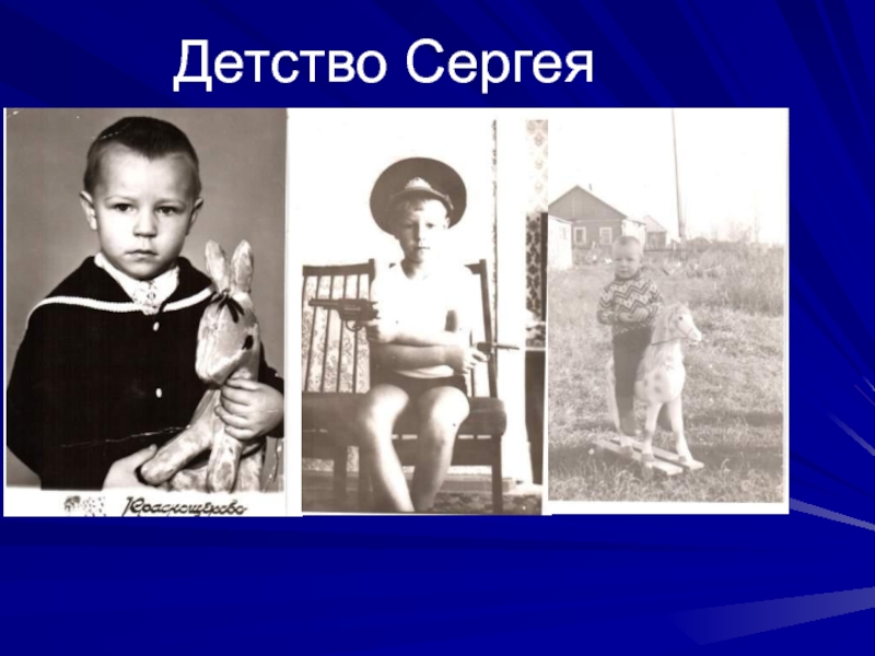 Детство сергея. Сергей в детстве. Детство Сергея аксёнова. Сергей Орлов девочка из детства. Проект на тему детство Сергея Рождественского.