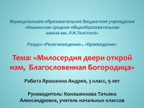 Милосердия двери открой нам, Благословенная Богородица