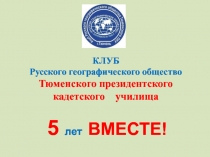 КЛУБ
Русского географического общество
Тюменского президентского кадетского