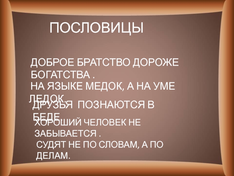 Доброе братство дороже богатства проект 4 класс