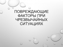 Повреждающие факторы при Чрезвычайных ситуациях