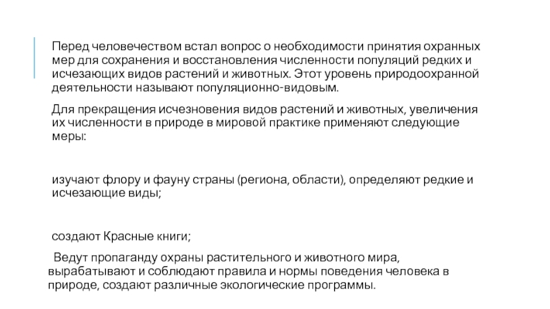 Используя информационные ресурсы подготовьте презентацию проекта о восстановлении численности