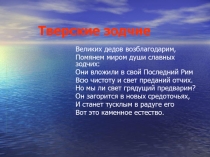 Тверские зодчие