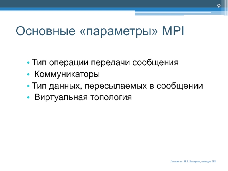 Операция передача. Основные операции передачи данных. Типы операций. Типы коммуникаторов. Основу MPI составляют следующие операции передачи сообщений.