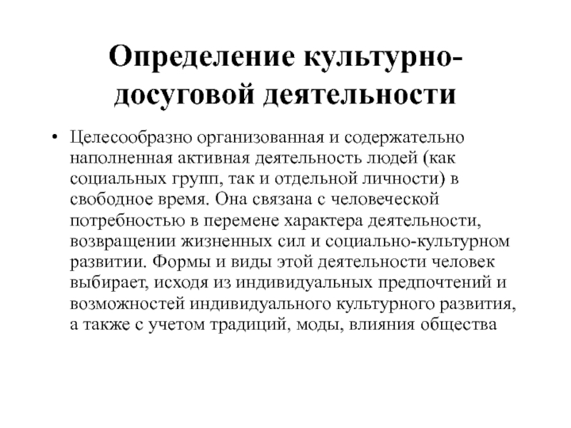 Чем определяется культура человека. КДД. Целесообразно организованных это.