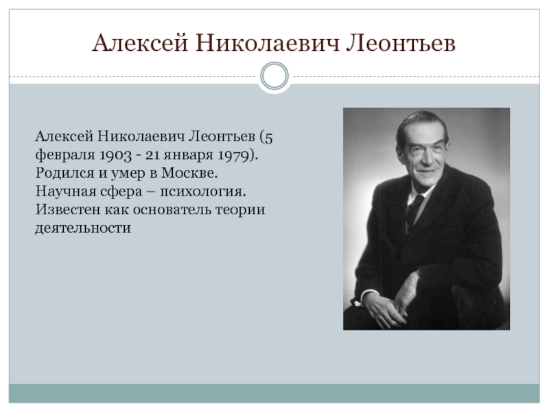 Леонтьев психология развития. Концепция личности Алексея Николаевича Леонтьева (1903- 1979).
