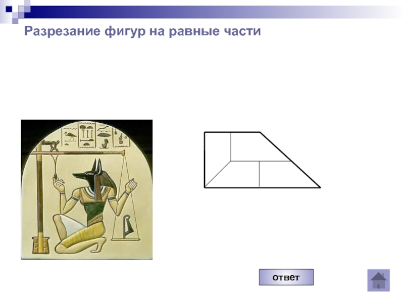 Математическая мозаика ответы. Разрезание фигур. Разрезание фигур на равные части презентация. Онлайн разрезания фигур. Как разрезать фигуру.