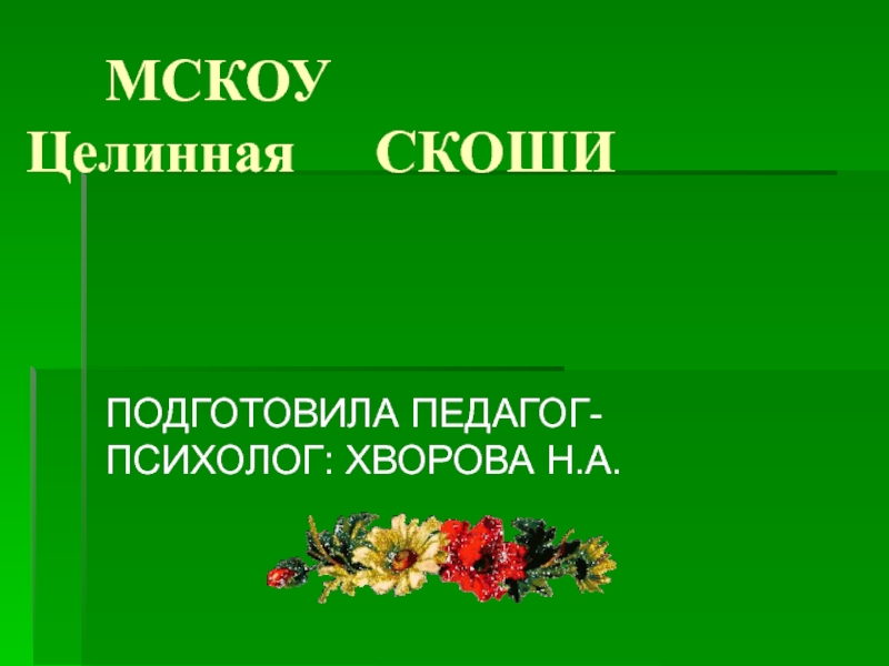 Психологический комфорт на уроке, как условие развития личности школьника»