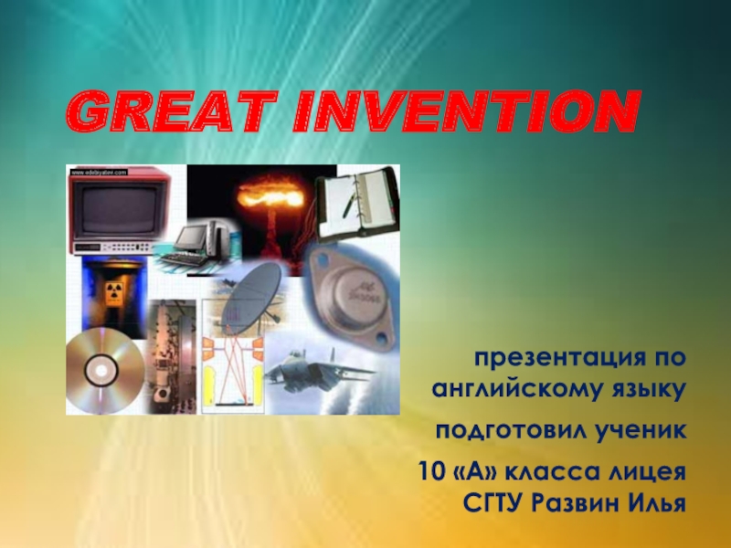 GREAT INVENTION 10 класс