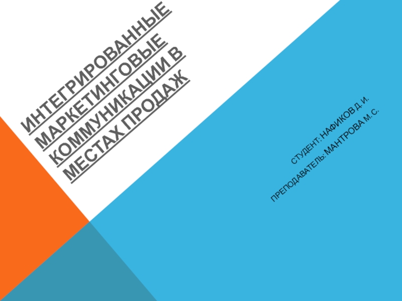 Интегрированные маркетинговые коммуникации в местах продаж