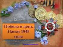 Победа в день Пасхи 1945 года