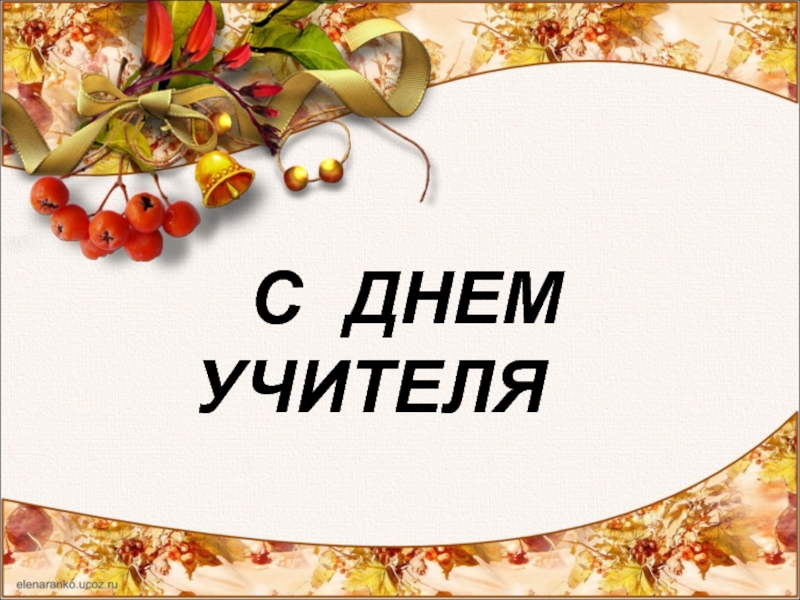 С ДНЕМ УЧИТЕЛЯ