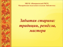 МБУК Новоржевский РКСК
Макаровская модельная сельская библиотека
Забытая