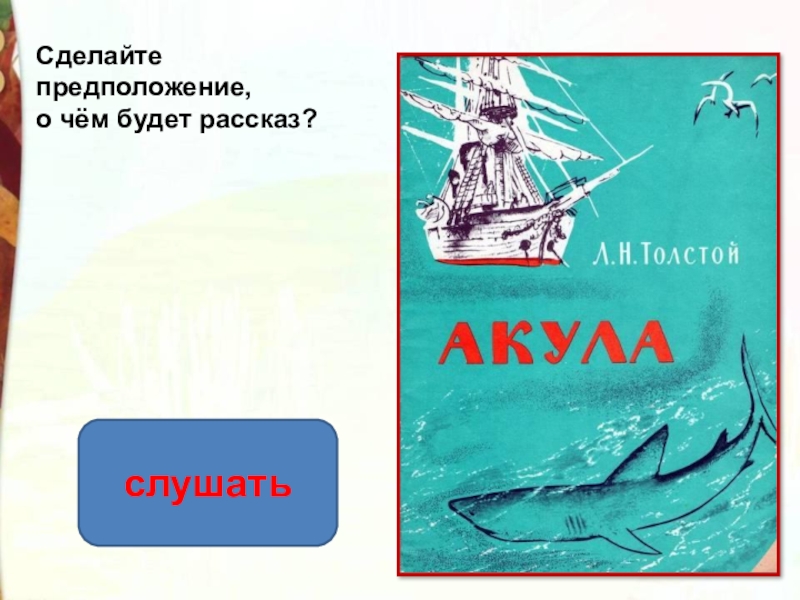 Толстой акула презентация 3. Л Н толстой произведение акула. Лев толстой рассказ акула. Книга л н толстой акула. Книга л.н.толстой акула рассказы.