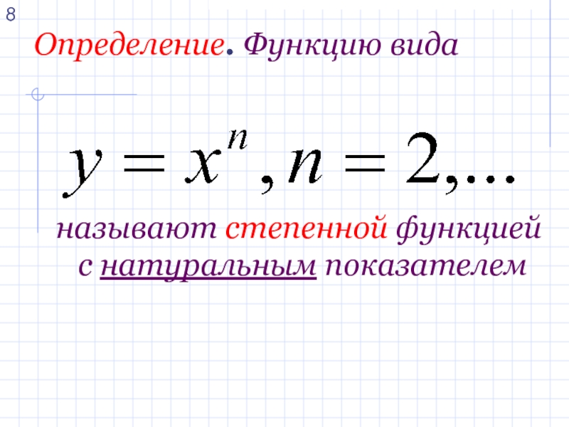 Степенная с натуральным показателем. Степенная функция 9 класс.