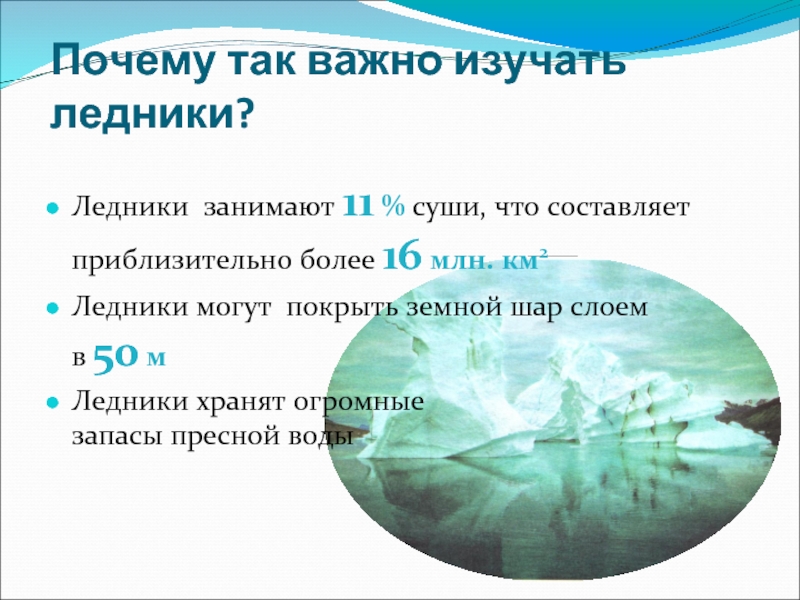 Ледники занимают. Сколько процентов суши покрывают ледники. Почему так важно изучать глубины земли. Сколько процентов суши занимают ледники. Сколько % земли занимают ледники.