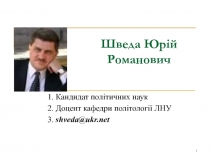 Шведа Юрій Романович