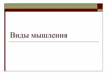 Виды Мышления