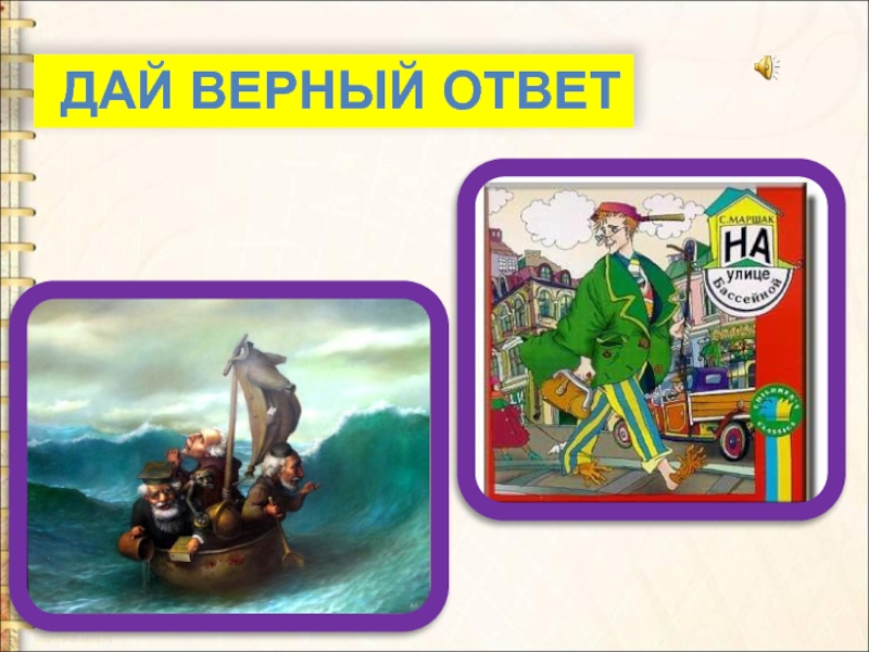 Бери верный ответ